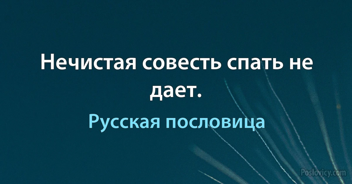 Нечистая совесть спать не дает. (Русская пословица)