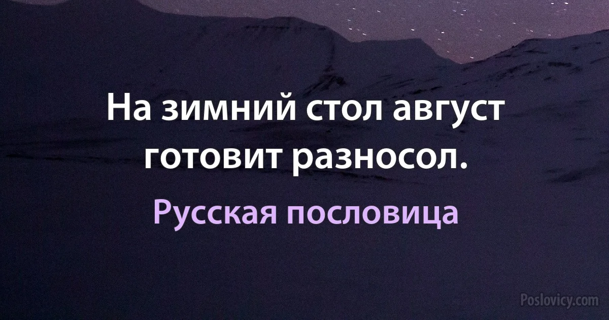 На зимний стол август готовит разносол. (Русская пословица)