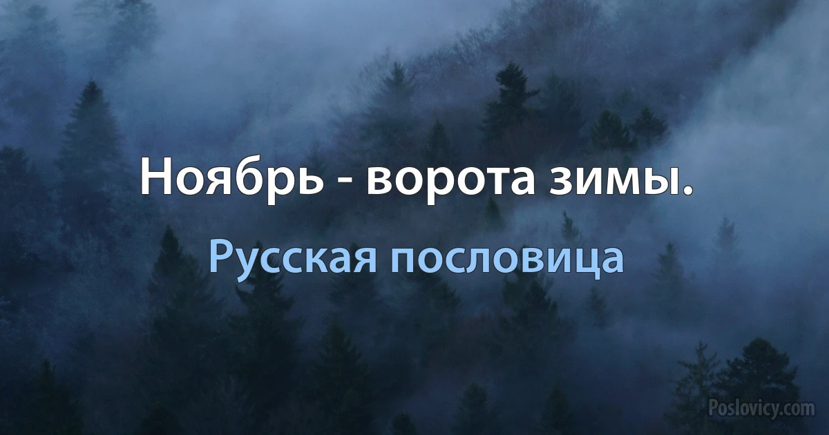 Ноябрь - ворота зимы. (Русская пословица)